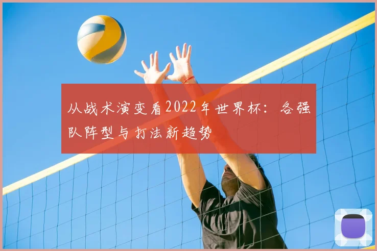 从战术演变看2022年世界杯：各强队阵型与打法新趋势