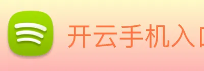 开云手机入口官网 Logo